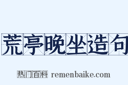 荒亭晚坐造句是什么意思的图片